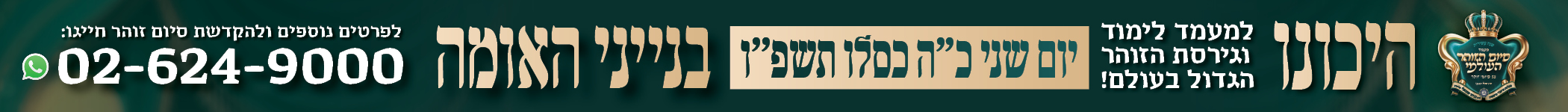 באנר מעמד סיום הזוהר חנוכה תשפו